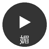 媚黑